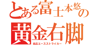 とある富士本悠弥の黄金右脚（光丘エースストライカー）