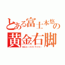 とある富士本悠弥の黄金右脚（光丘エースストライカー）