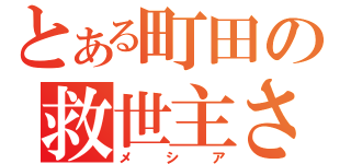 とある町田の救世主さま（メシア）