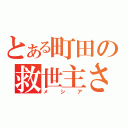 とある町田の救世主さま（メシア）