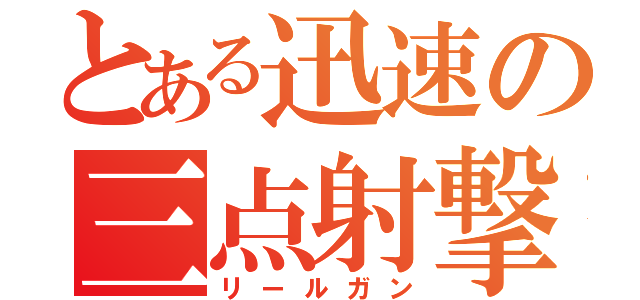 とある迅速の三点射撃（リールガン）