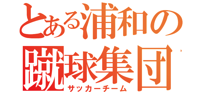 とある浦和の蹴球集団（サッカーチーム）