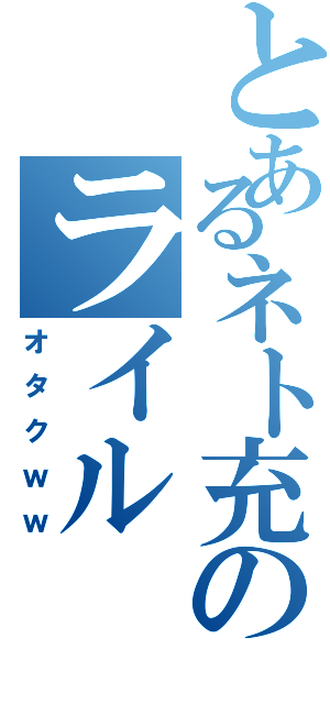 とあるネト充のライルⅡ（オタクｗｗ）