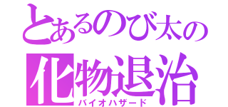 とあるのび太の化物退治（バイオハザード）
