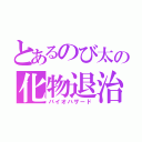 とあるのび太の化物退治（バイオハザード）