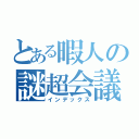 とある暇人の謎超会議（インデックス）