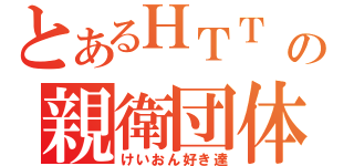 とあるＨＴＴ の親衛団体（けいおん好き達）