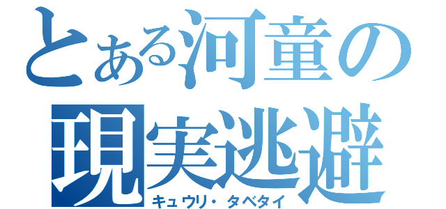 とある河童の現実逃避（キュウリ・タベタイ）