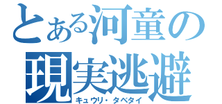 とある河童の現実逃避（キュウリ・タベタイ）