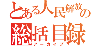 とある人民解放軍の総括目録（アーカイブ）