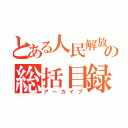 とある人民解放軍の総括目録（アーカイブ）