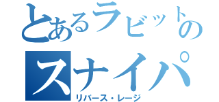 とあるラビットハウスのスナイパー（リバース・レージ）