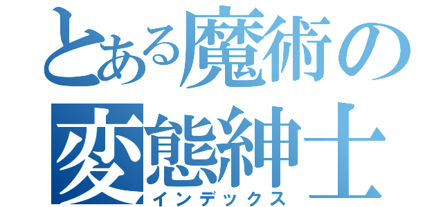 とある魔術の変態紳士（インデックス）