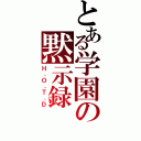 とある学園の黙示録（Ｈ．Ｏ．Ｔ．Ｄ）