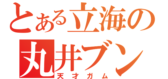 とある立海の丸井ブン太（天才ガム）