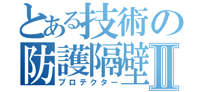 とある技術の防護隔壁Ⅱ（プロテクター）