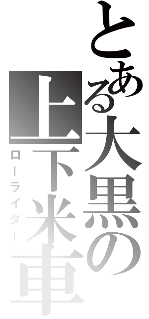 とある大黒の上下米車（ローライダー）