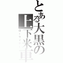 とある大黒の上下米車（ローライダー）