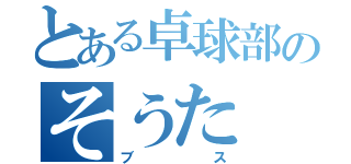 とある卓球部のそうた（ブス）