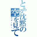 とある沈黙の空を見てみろ（スヌーピー）