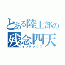 とある陸上部の残念四天王（インデックス）