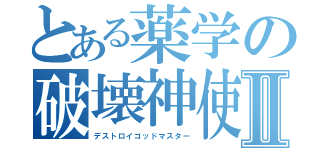 とある薬学の破壊神使Ⅱ（デストロイゴッドマスター）