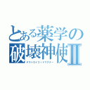 とある薬学の破壊神使Ⅱ（デストロイゴッドマスター）