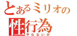 とあるミリオの性行為（やらないか）