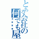 とある会社の何でも屋（自席警備）