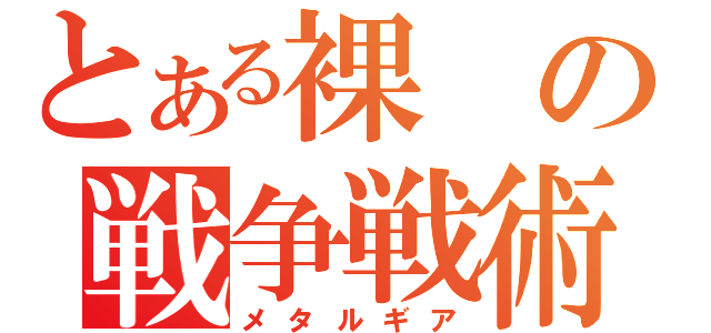 とある裸の戦争戦術（メタルギア）