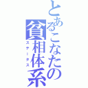 とあるこなたの貧相体系（ステータス）