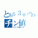 とある３０ｃｍのチン値（ＣＨＩＮ値ピンチ）