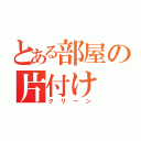 とある部屋の片付け（クリーン）