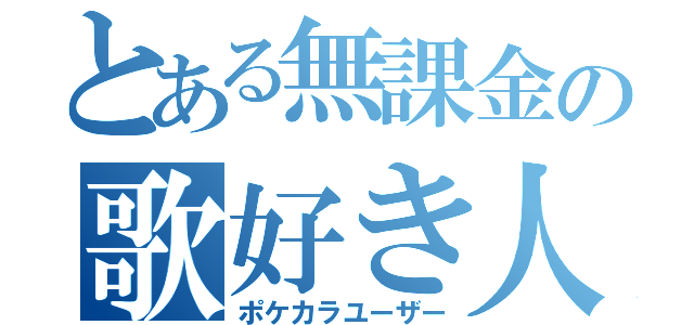 とある無課金の歌好き人（ポケカラユーザー）