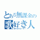 とある無課金の歌好き人（ポケカラユーザー）