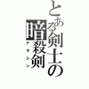 とある剣士の暗殺剣（アサシン）