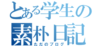 とある学生の素朴日記（ただのブログ）