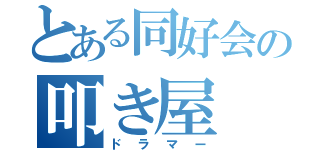 とある同好会の叩き屋（ドラマー）