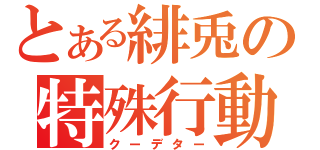 とある緋兎の特殊行動（クーデター）