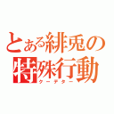 とある緋兎の特殊行動（クーデター）