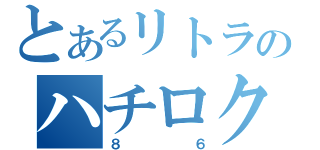 とあるリトラのハチロク（８６）