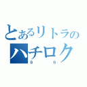 とあるリトラのハチロク（８６）