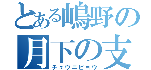 とある嶋野の月下の支配者（チュウニビョウ）