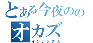 とある今夜ののオカズ（インデックス）