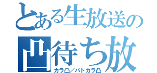 とある生放送の凸待ち放送（カラ凸／バトカラ凸）