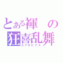 とある褌の狂喜乱舞（エアロビクス）