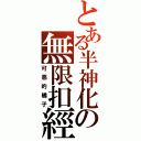 とある半神化の無限扣經（可惡的橘子）