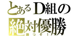 とあるＤ組の絶対優勝（勝つぞ！）