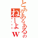 とあるあるあるあるあるのねーよｗｗｗ（ネーＹＯ）