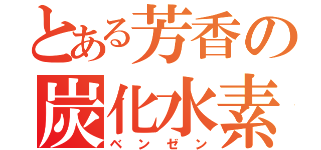 とある芳香の炭化水素（ベンゼン）